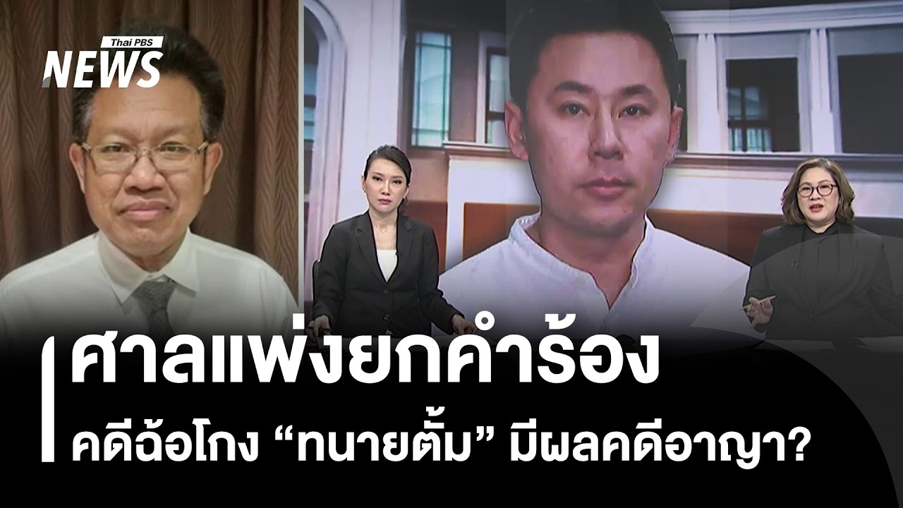 ศาลแพ่งยกคำร้องคดีฉ้อโกง 