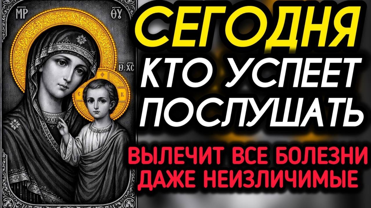 ИСЦЕЛЯЕТ ВСЕ БОЛЕЗНИ! ЛЕЧИТ ДАЖЕ НЕИЗЛЕЧИМЫЕ Сильная Молитва Богородице Православие