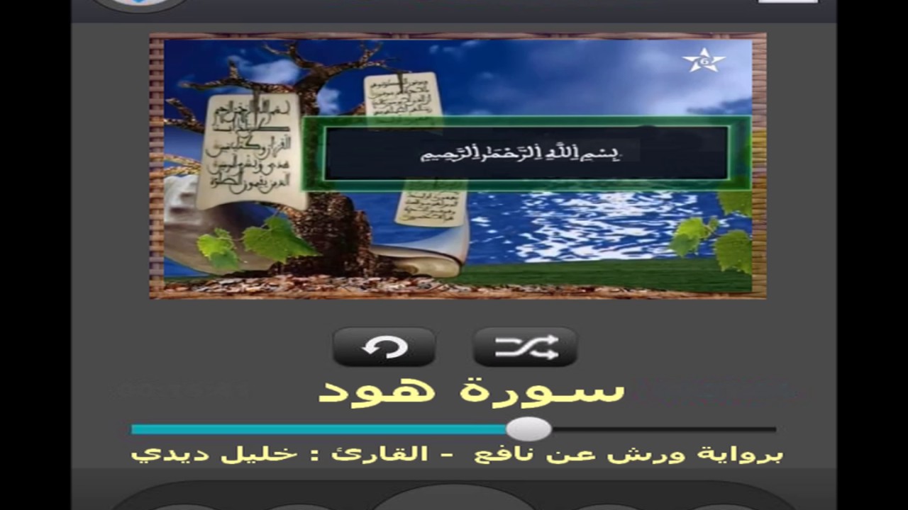 سورة هود برواية ورش عن نافع القارئ خليل ديدي
