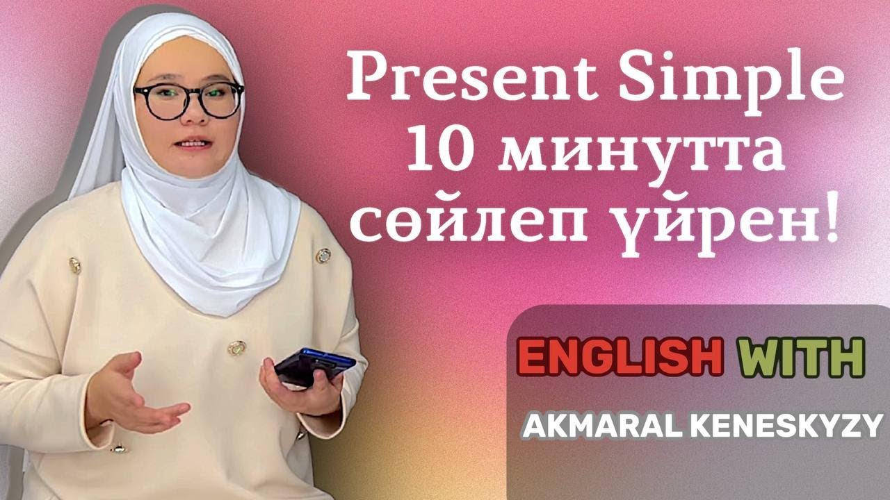 Present Simple ағылшын грамматикасының фундаменті