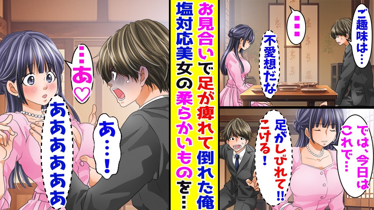 【漫画】お見合いなのに塩対応ですぐ帰ろうとする美女→足が痺れて美女に倒れ掛かってしまい…【胸キュン漫画ナナクマ】【恋愛マンガ】