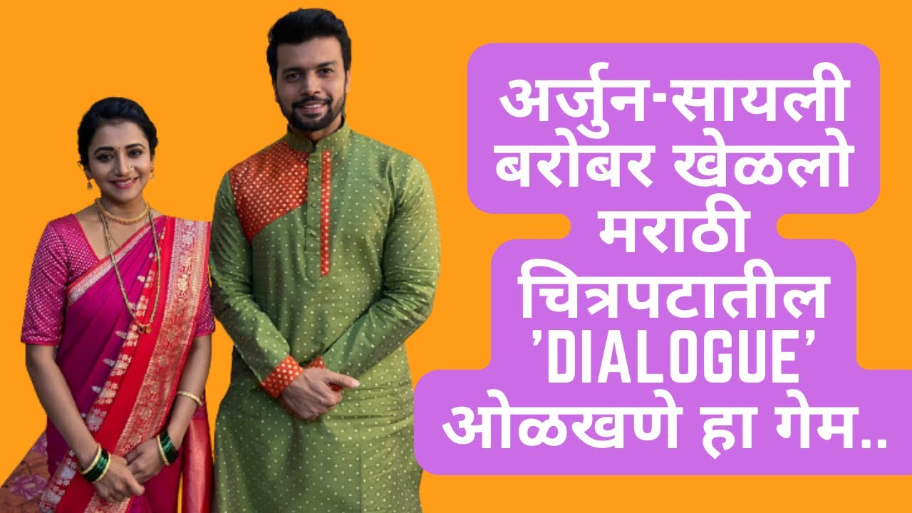 अर्जुन-सायली बरोबर खेळलो मराठी चित्रपटातील 'Dialogue' ओळखणे हा गेम..|Jui Gadkari | Amit Bhanushali