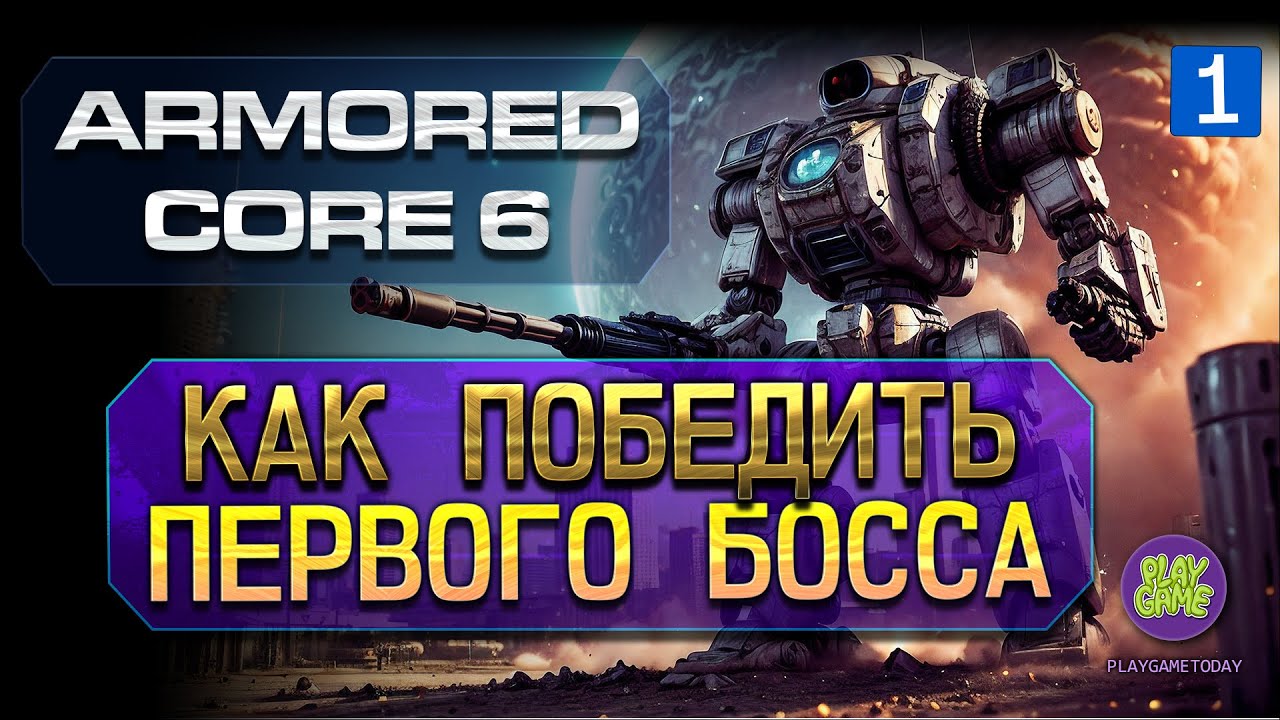 🤖 Armored Core 6 - как победить первого босса - 🚁 вертолет AH12