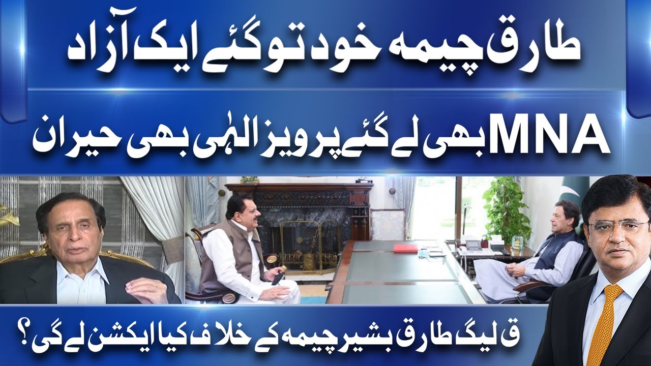 Tariq Bashir Cheema Ky Khilaf Action Hoga? Pervez Elahi Explains Why PMLQ MNA opted to go against PM