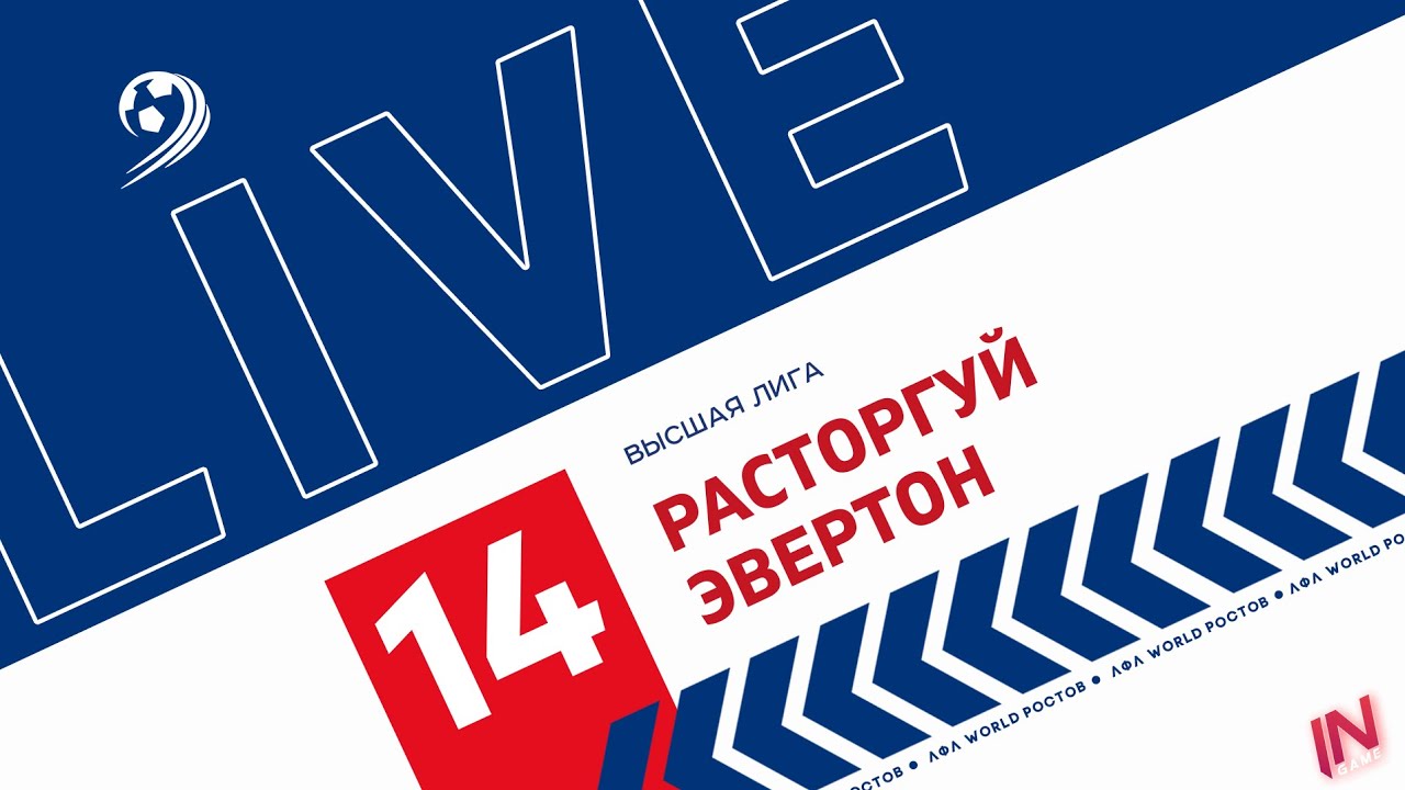 Расторгуй - Эвертон | Трансляция Матча | Высшая Лига 14-й тур | ЛФЛ World Ростов.