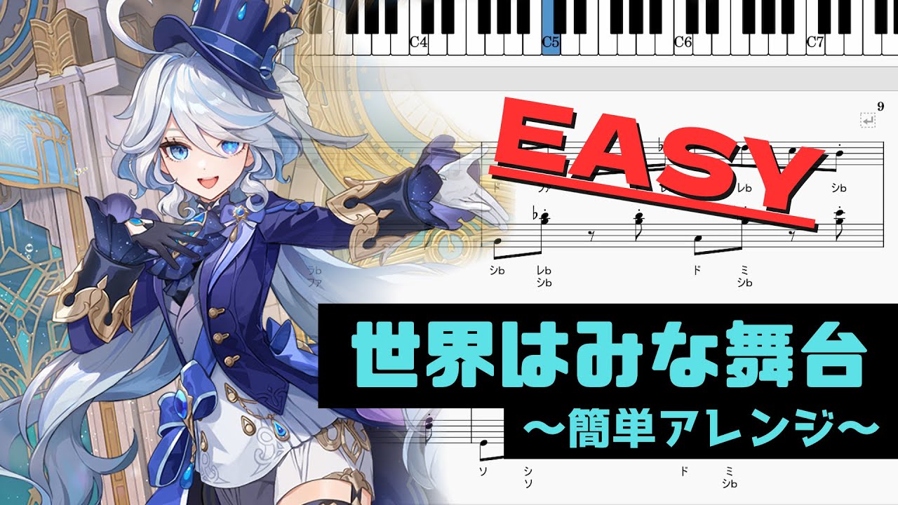 【原神】フリーナ「世界はみな舞台」簡単ver.(概要欄にタイムスタンプ)/Furina Demo [All the World's a Stage] Easy Piano Arrangement