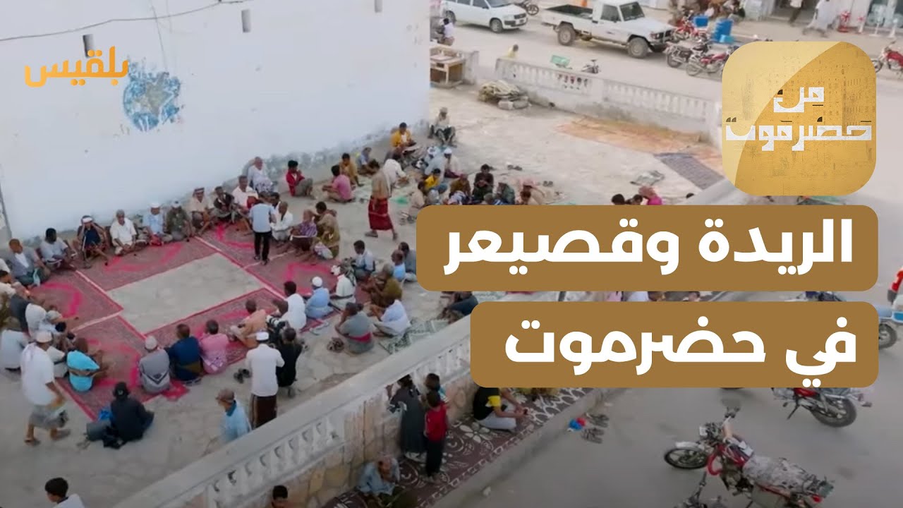 من حضرموت | الريدة وقصيعر.. تاريخ عريق وتأثير كبير في حضرموت