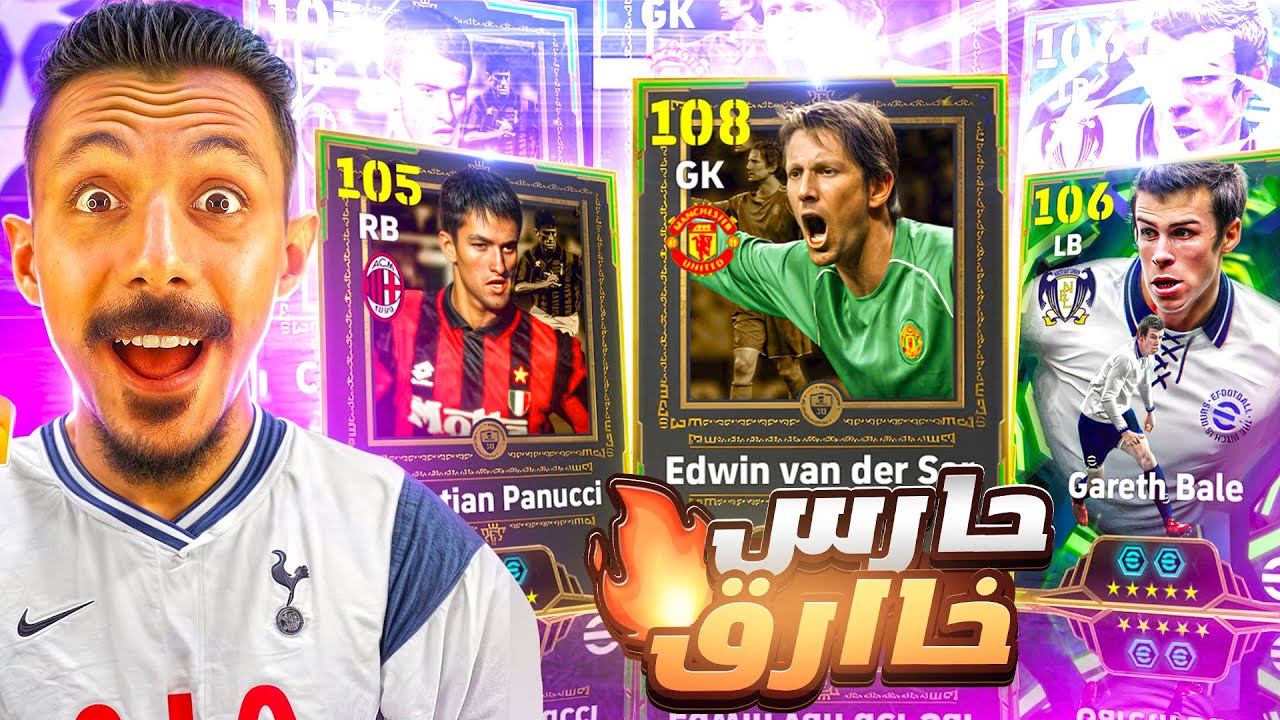البحث عن افضل حارس في اللعبة🤯 تفجير بكج فانر سار وجاريث بيل🔥وعودة الاسكريبت الأسطوري😱efootball 2025