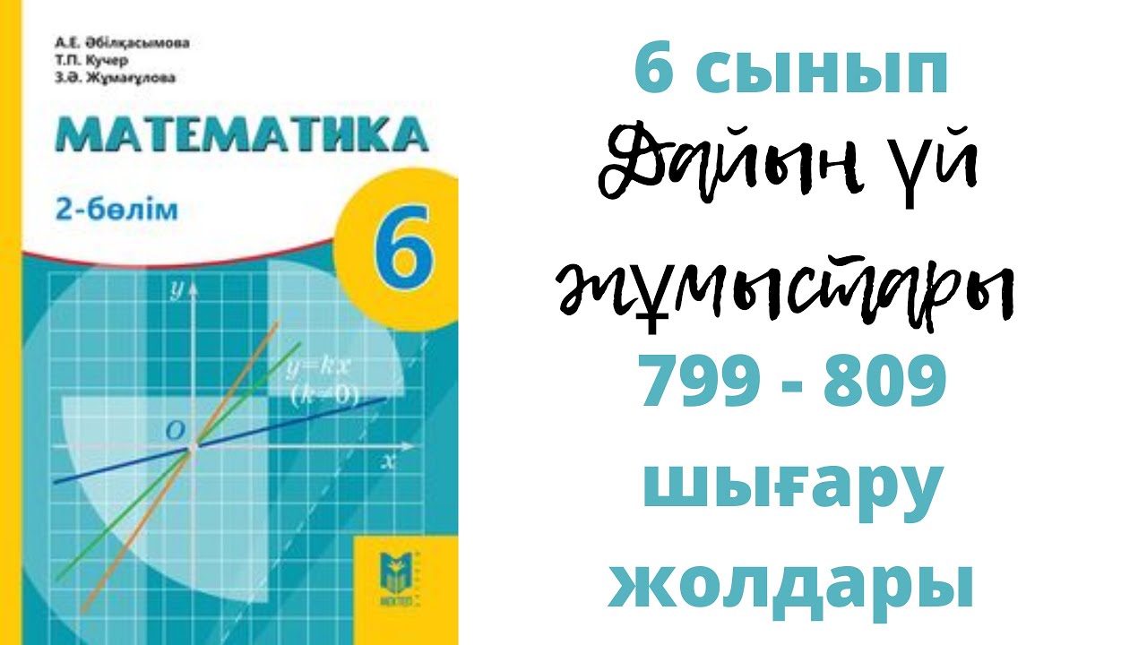 6 сынып Математика-Абылкасымова. 799-809 Есептердің жауаптары