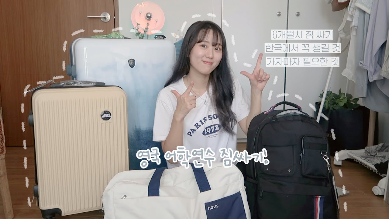 🇬🇧영국 어학연수 짐싸기 | 한국에서 꼭 챙길 것  | 안 보면 손해.. [미트]
