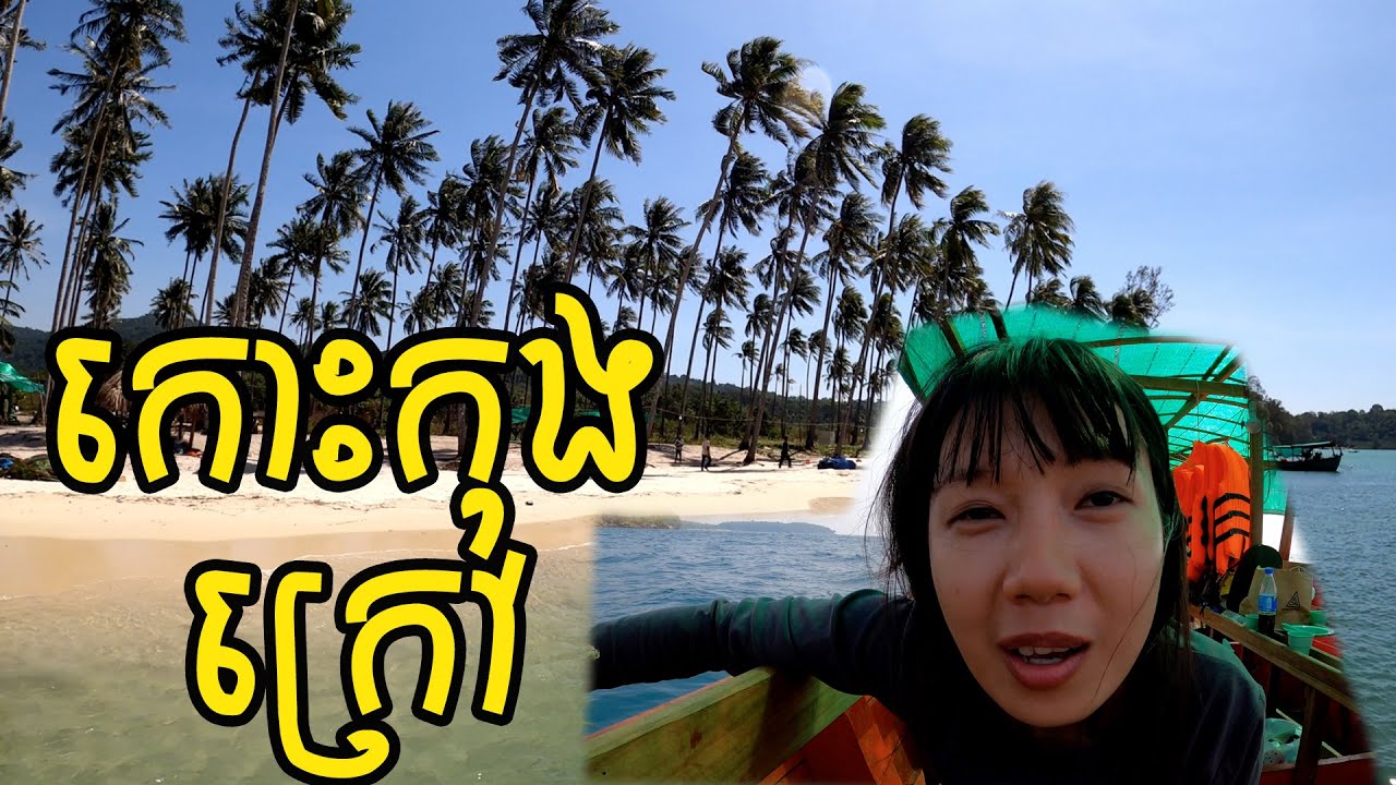 ទៅមើលថ្ងៃលិចនៅ កោះកុងក្រៅ ទេលភាពស្អាតខ្លាំងណាស់ (B)​ | BongRith #ដើរលេង19