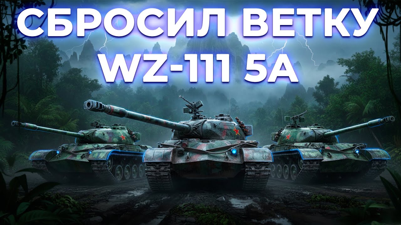 ПЕРСИК ДЕЛАЕТ ОРБИТУ - СБРОСИЛ ВЕТКУ WZ-111 5A
