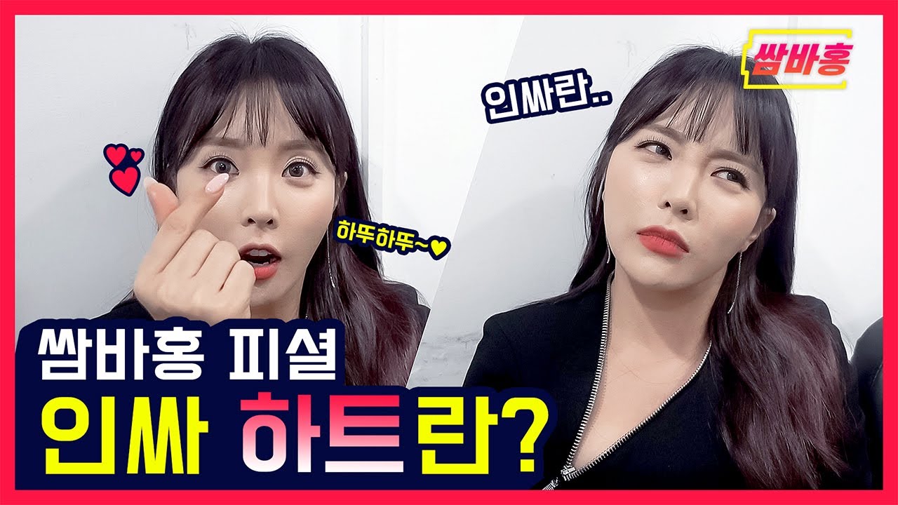 [잘태캠] 쌈바홍의 스케치북 나들이 : 인싸 하트란ㅋ | 홍진영 HONGJINYOUNG SSAMBAHONG