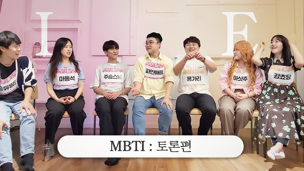 「MBTI 성우 특집」 토론