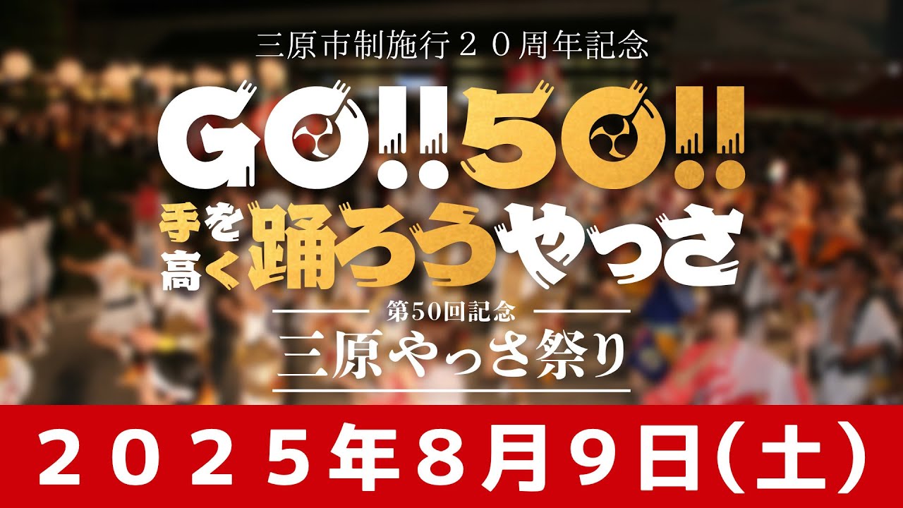 第５０回記念三原やっさ祭り二日目  生中継