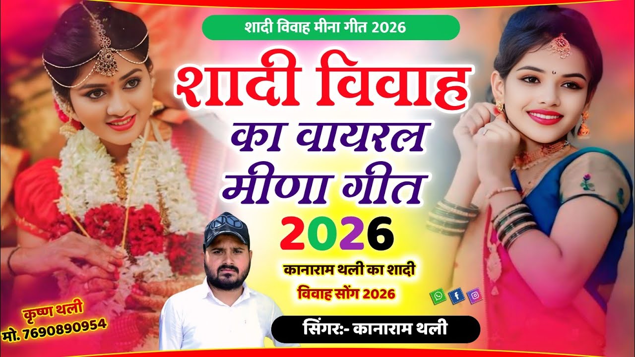 Sadhi Meena Geet !! शादी विवाह मीणा गीत 2026 !! Kanaram Thali Shadi Meena Geet 2026 !! कानाराम थली 