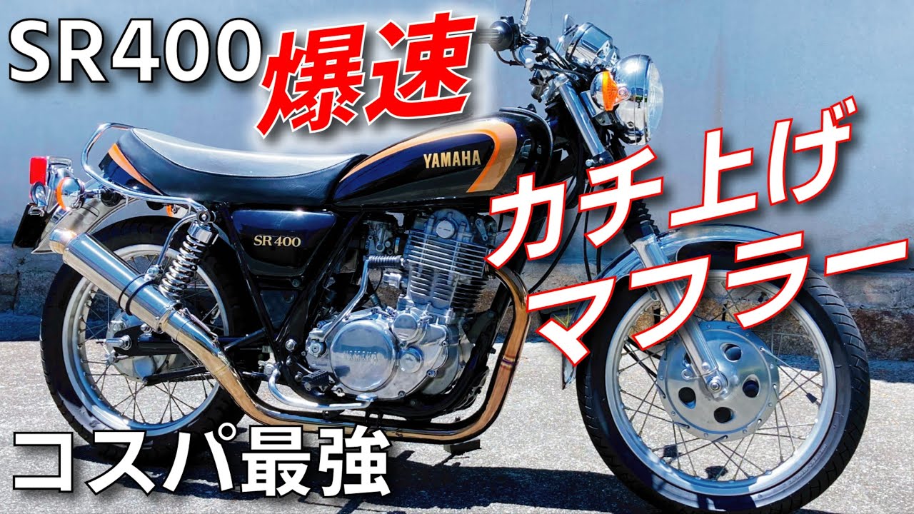 SR400はマフラー交換で激変‼