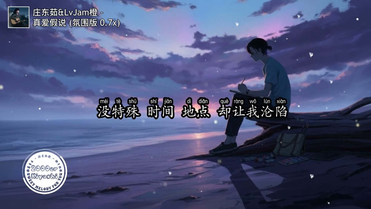 庄东茹 & LvJam橙 - 真爱假说 (氛围版 0.7x) (抖音DJ版)『你就这样出现 闯入 我心里面，没特殊 时间 地点 却让我沦陷，小小的缺陷 是你最可爱的闪光点』【高音質动态MV】