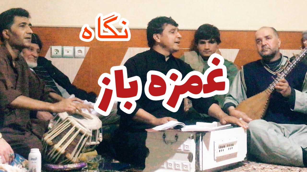 (نگاه اشوه ساز) آواز : نذیر احمد هنرجو Nazir ahmad honarjo