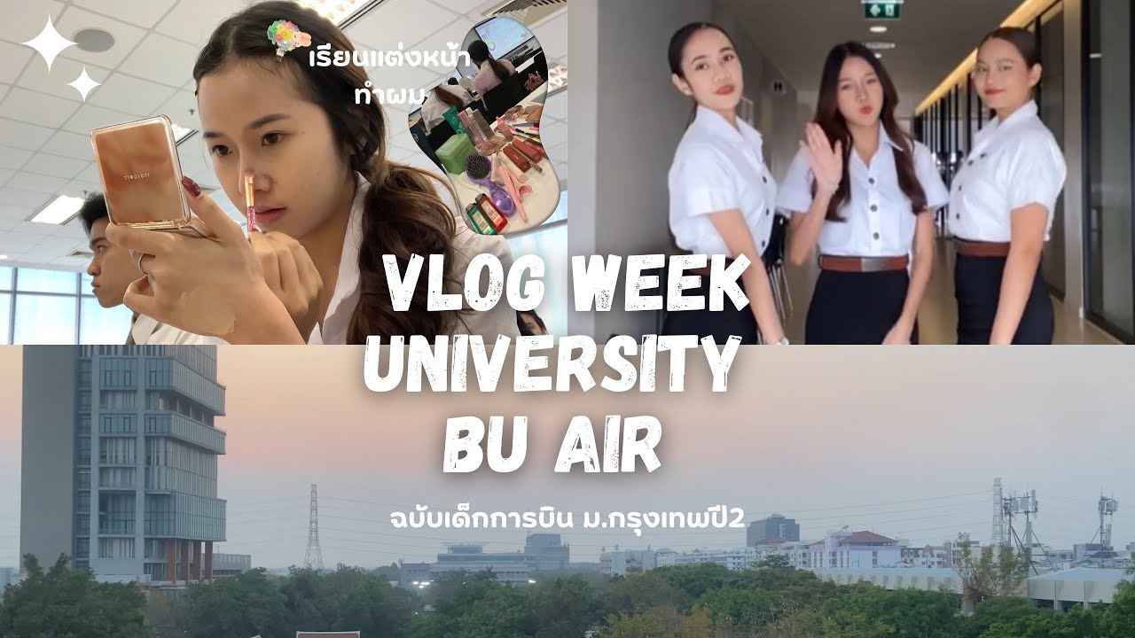 [Uni Vlog] BU AIR✈️  มนุษย์การบินม.กรุงเทพเรียนอะไรบ้าง?💎