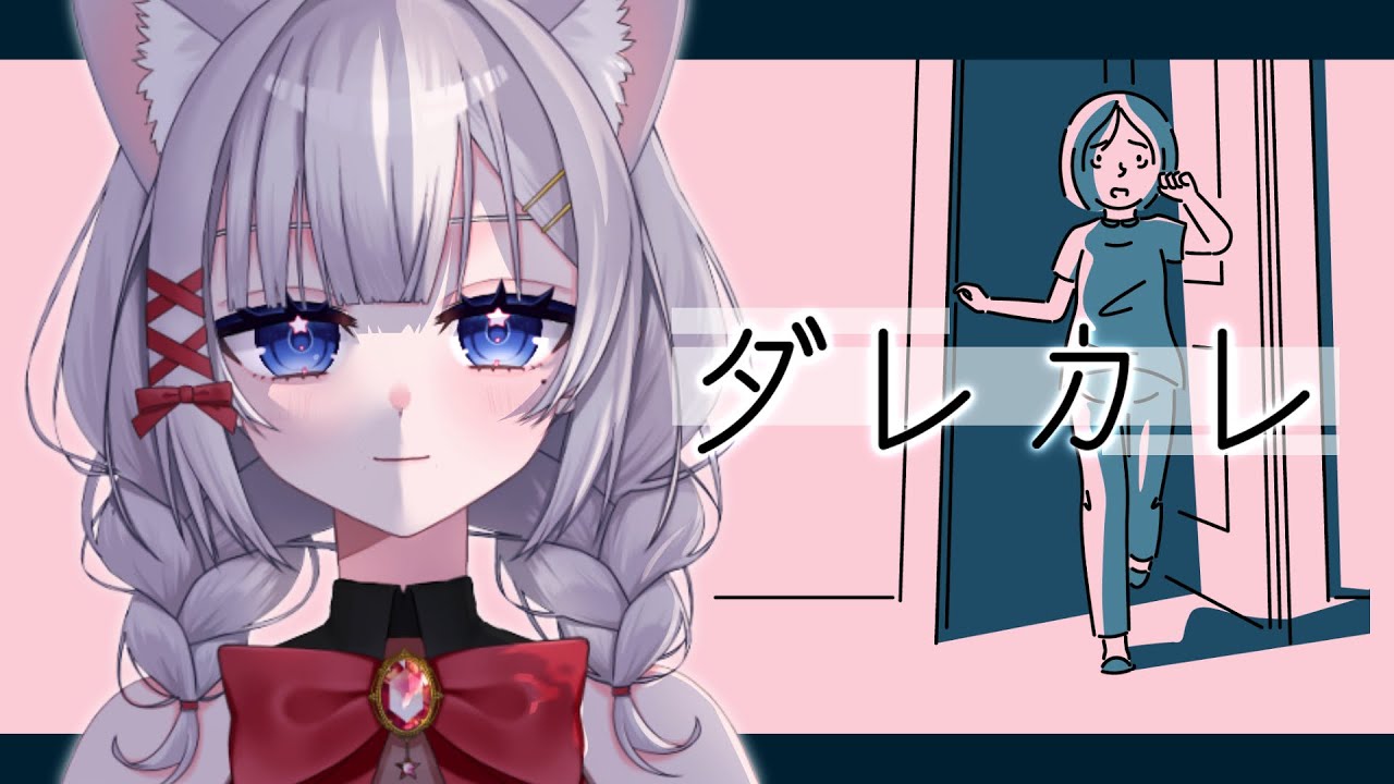 【ダレカレ】彼は誰？少女の歪みの物語の追体験する