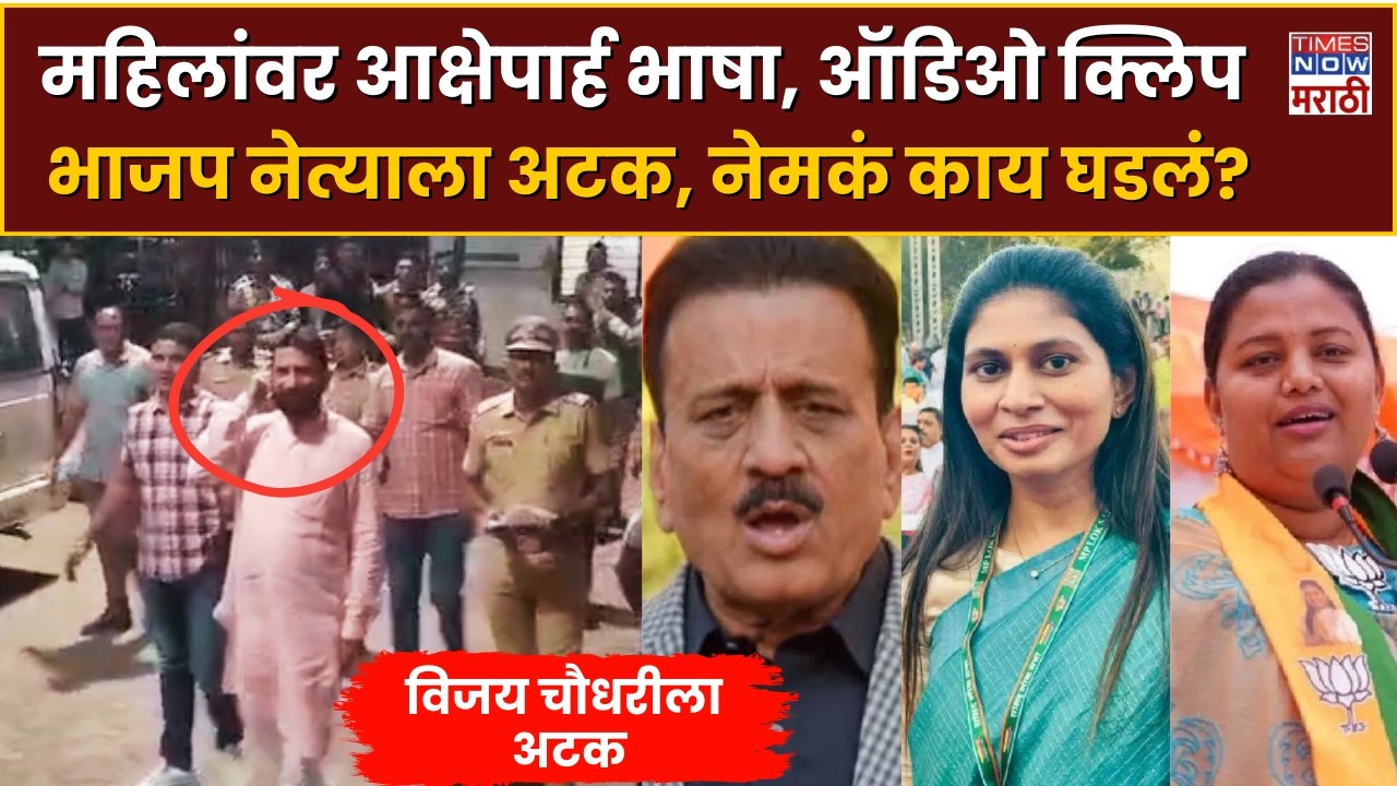 Vijay Chaudhary Arrest:व्हायरल ऑडिओनंतर विजय चौधरींना अटक! महिला नेत्यांबद्दल आक्षेपार्ह भाषेचा आरोप