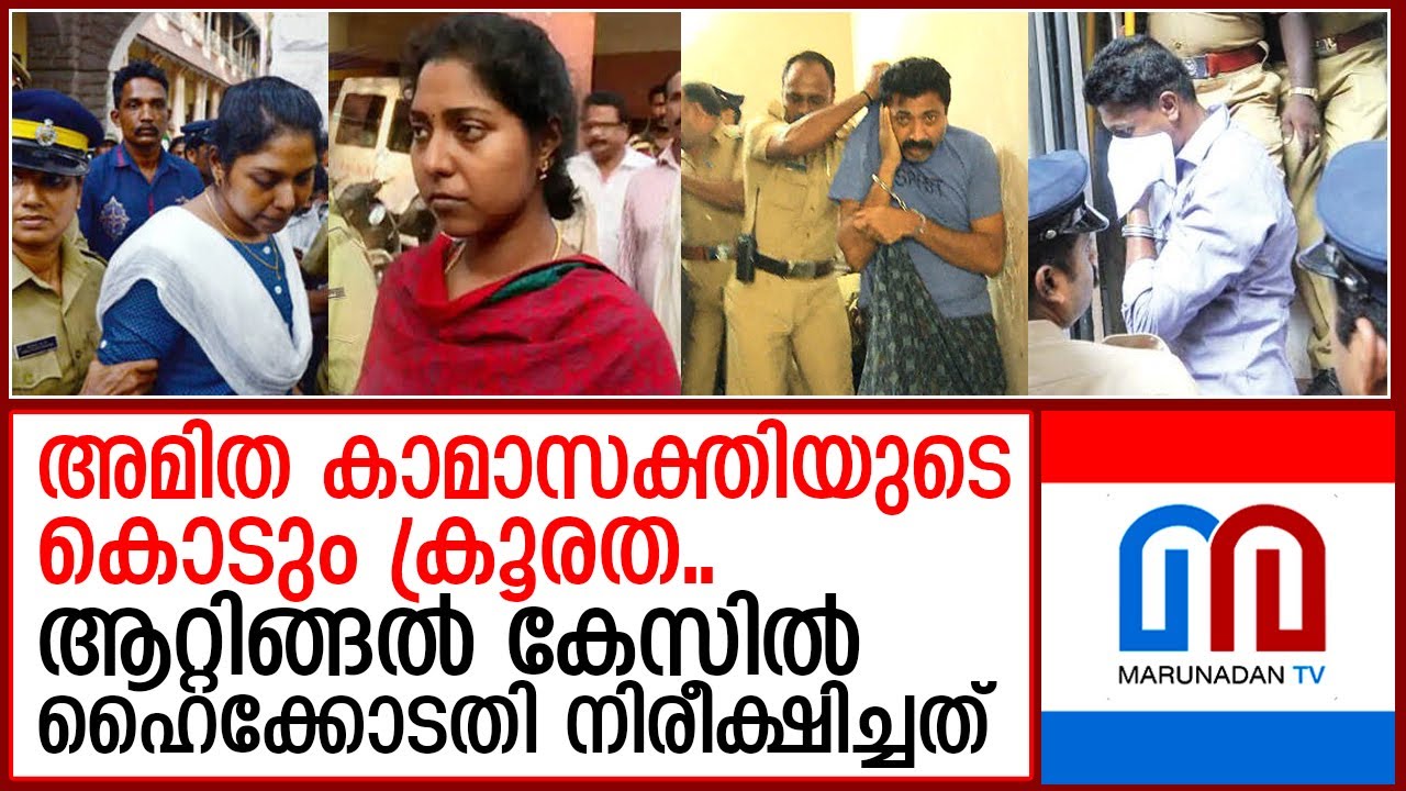 ആറ്റിങ്ങൽ ഇരട്ടക്കൊല..ഹൈക്കോടതിയുടെ നിരീക്ഷണം ഇങ്ങനെ   I  Nino Mathew