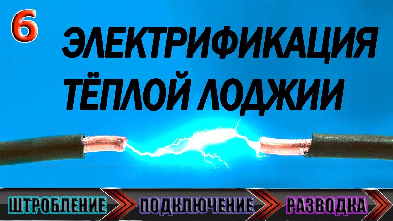 УТЕПЛЕНИЕ ЛОДЖИИ / 6 ЧАСТЬ - ПОДКЛЮЧЕНИЕ ЭЛЕКТРИЧЕСТВА