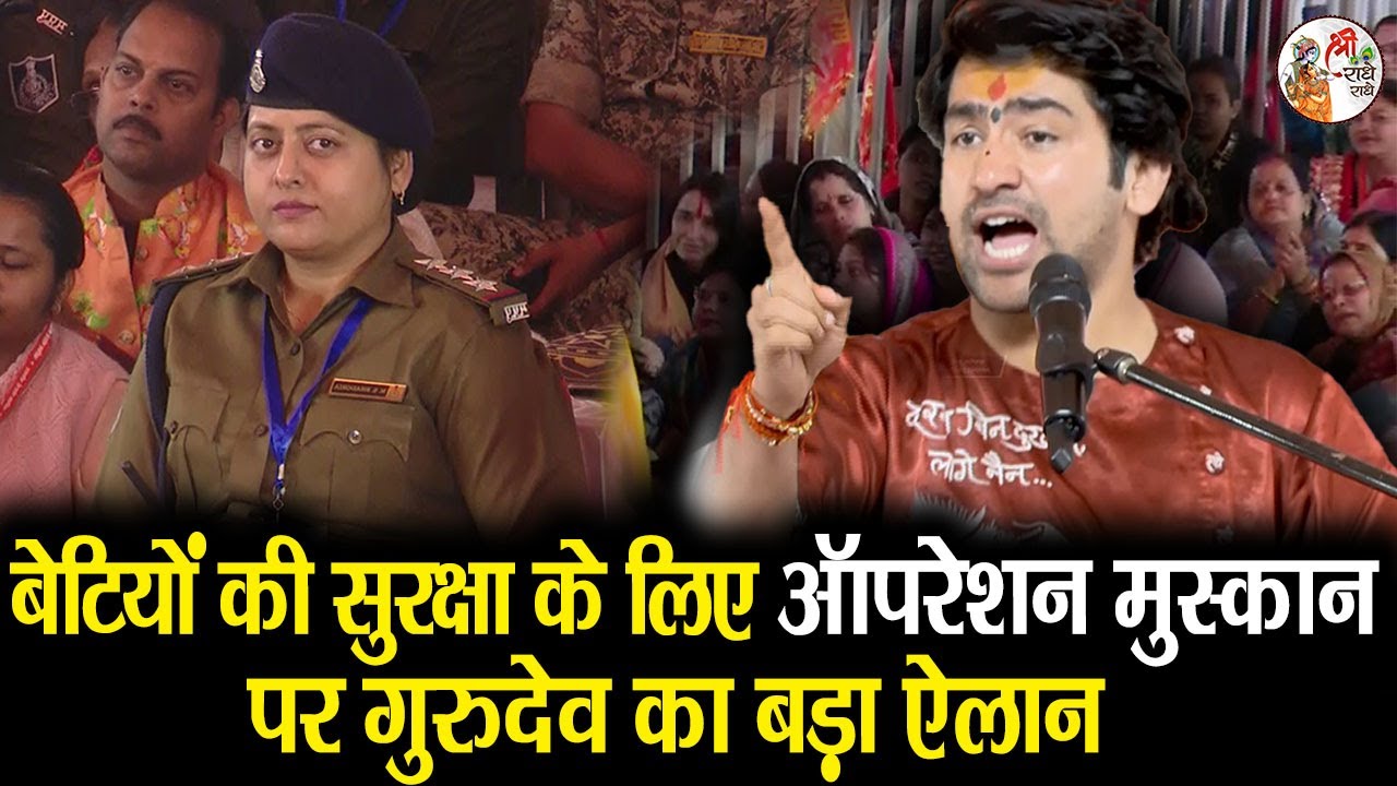 बेटियों की सुरक्षा के लिए ऑपरेशन मुस्कान पर गुरुदेव का बड़ा ऐलान || Bageshwar Dham Sarkar in Shivpuri