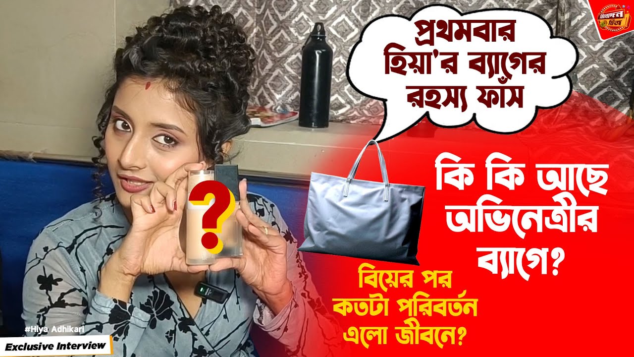 বিয়ের পর কতটা পরিবর্তন এলো জীবনে ও ব্যাগে? | What's in her BAG? Hiya Adhikari | Exclusive Interview