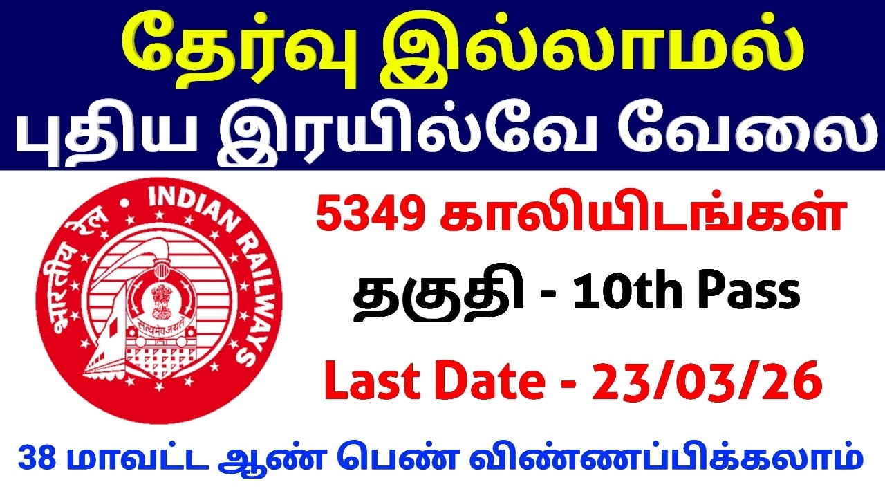 5349 Vacancy 🔥 தேர்வு இல்லாமல் இரயில்வே வேலை | Railway Jobs 2026 in Tamil