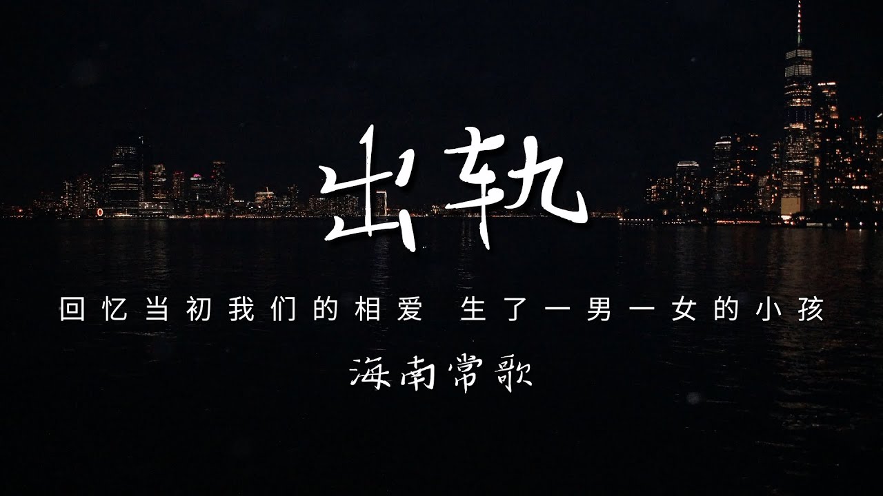 海南常歌 - 出轨「回忆当初我们的相爱 生了一男一女的小孩 是我们自私把他们伤害 还是天意捉弄的安排」【动态歌词/PinyinLyrics】♪