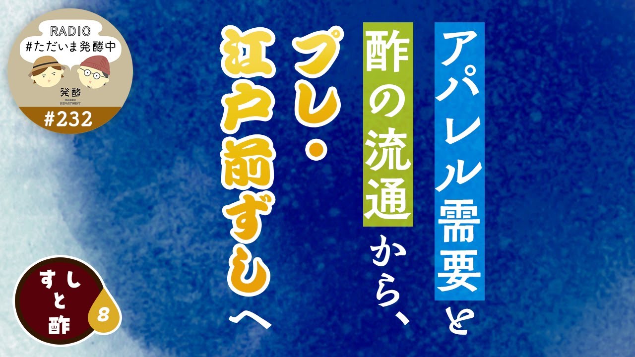 #232｜アパレル需要と酢の流通から、プレ・江戸前ずしへ。＜すしと酢：8＞