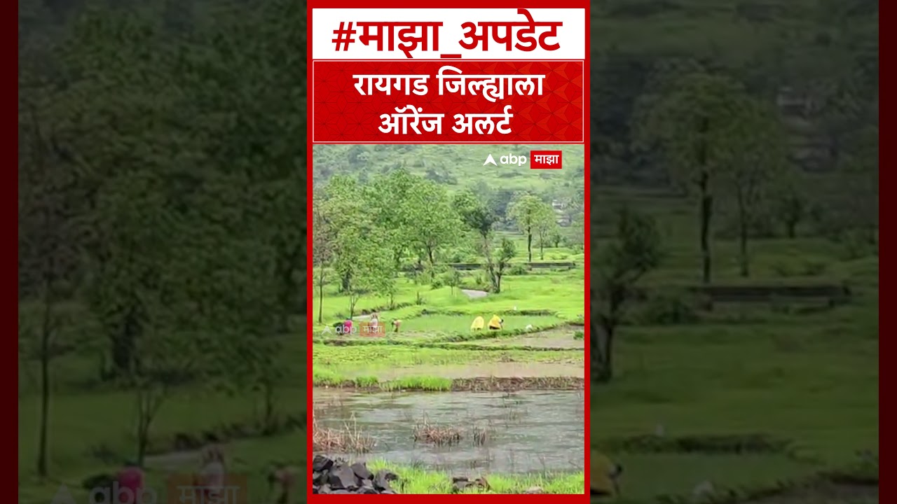 Raigad Rain : रायगड जिल्ह्याला ऑरेंज अलर्ट