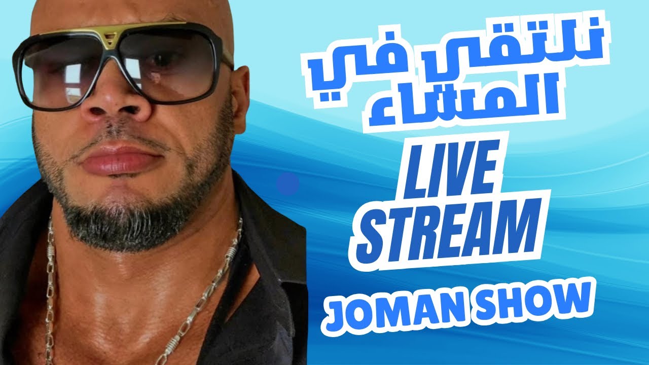 إطلالة قبل الفطور وموعدنا الليلة في ستريم جديد