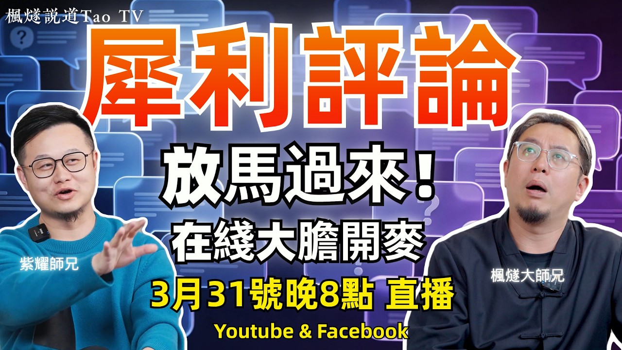 閑話家常，讀評論！&ldquo;師兄出道多久了？&rdquo; &ldquo;後續會做什麽内容？&rdquo; &ldquo;跟紫耀怎麽認識的？&rdquo; &ldquo;綫下見面會？&rdquo;...... 有問必答，大膽開麥！#楓燧 #直播 #評論 #反差