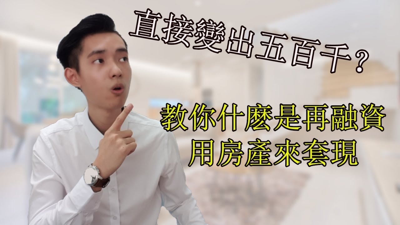 五分鐘房產小知識:再融資