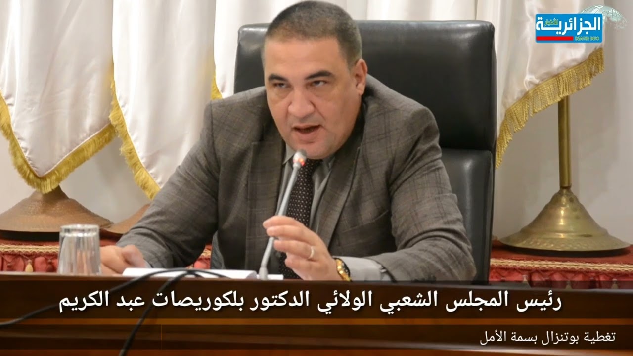 تصريح مهم لرئيس المجلس الشعبي الولائي سيدي بلعباس