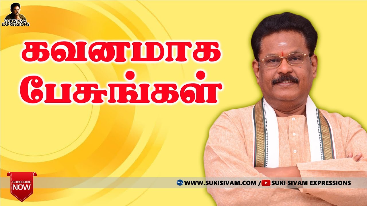 கவனமாக பேசுங்கள்  - சுகி சிவம்