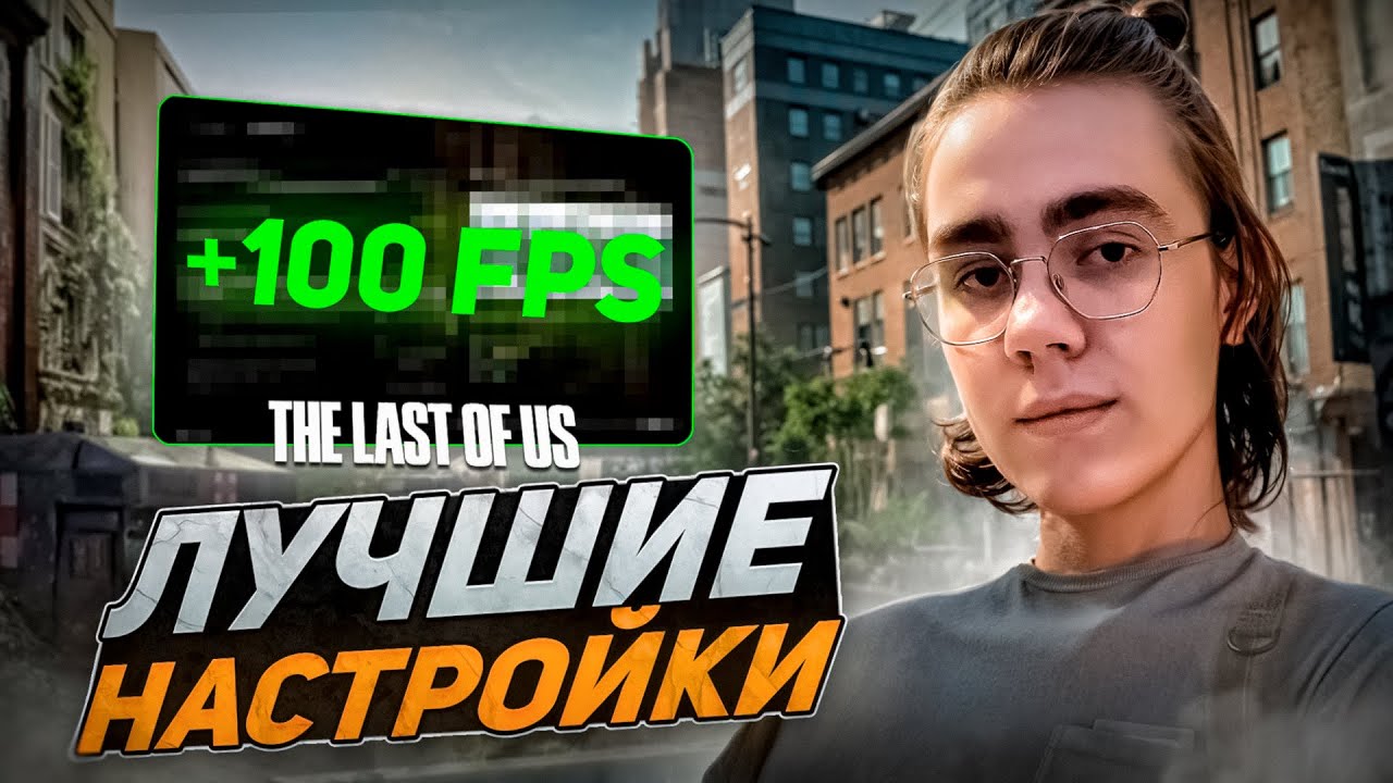 🔧ЛУЧШИЕ НАСТРОЙКИ для ТЛОУ2 на ПК! - Забудь про лаги и низкий ФПС