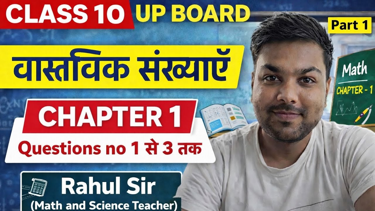 Class 10th Maths वास्तविक संख्याएं 🤓✅ Math की पहली क्लास😎Topper बनाने की शुरुआत✅2026-27 Session 