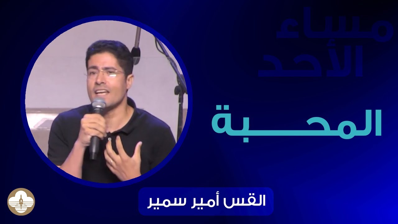 المحبة - ق. امير سمير - مساء الأحد  ١٥ يونيه ٢٠٢٥