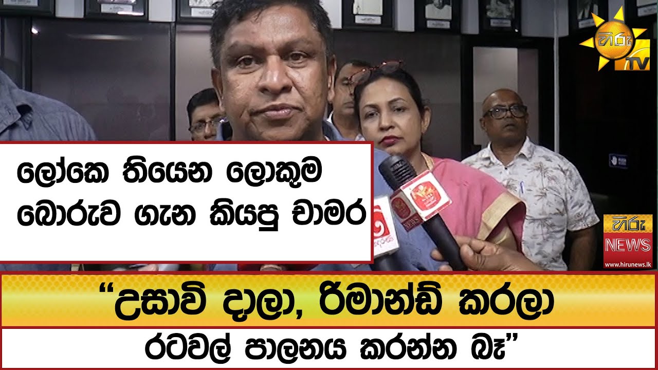 ලෝකෙ තියෙන ලොකුම බොරුව ගැන කියපු චාමර ''උසාවි දාලා, රිමාන්ඩ් කරලා රටවල් පාලනය කරන්න බෑ'' - Hiru News