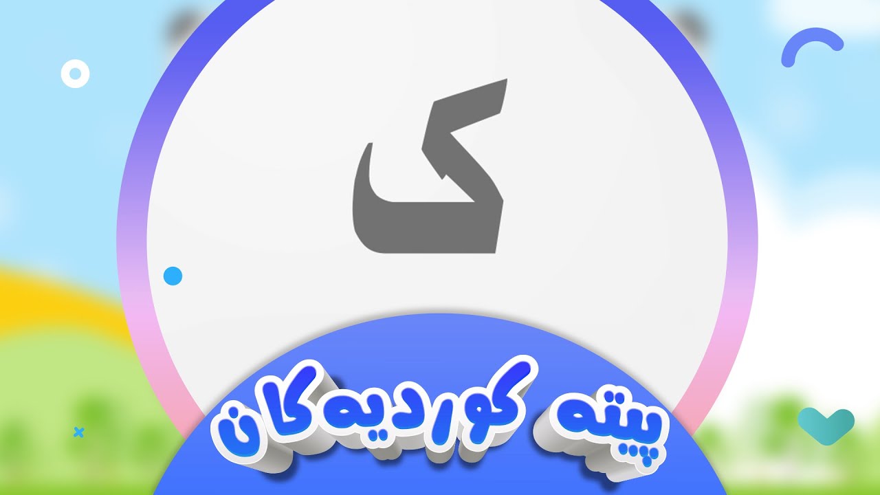 پیتە کوردیەکان لەگەڵ شیرین - پیتی ک | کەناڵی ئافەرین | afarin kids