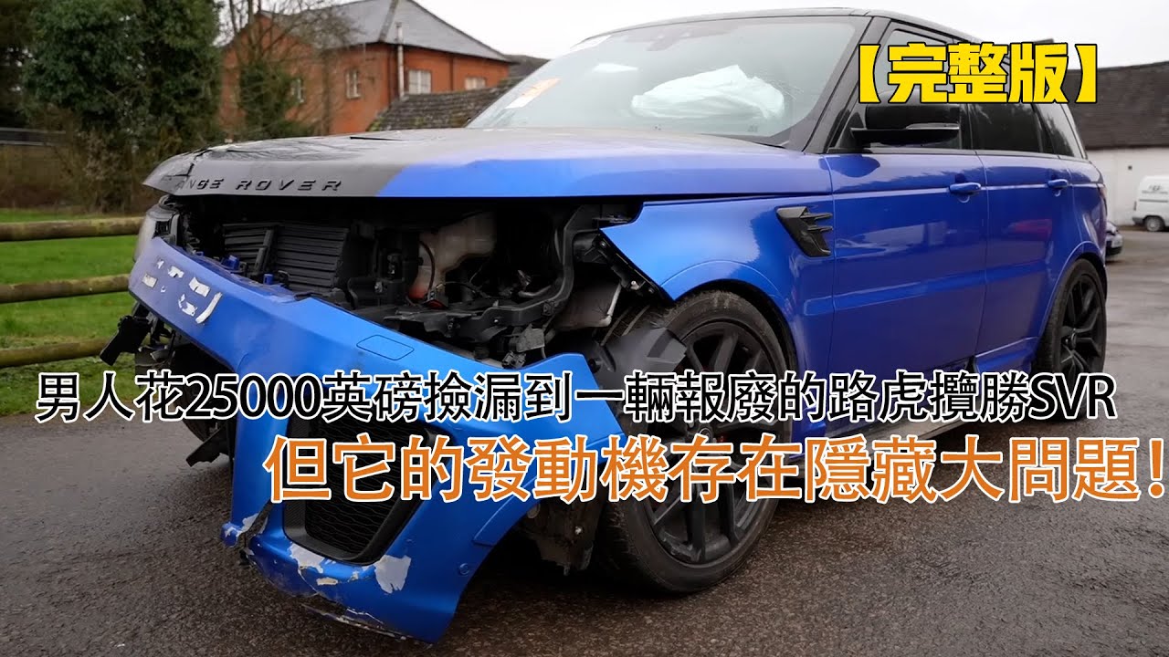 男人花25000英磅撿漏到一輛報廢的路虎攬勝SVR，但它的發動機存在隱藏大問題！