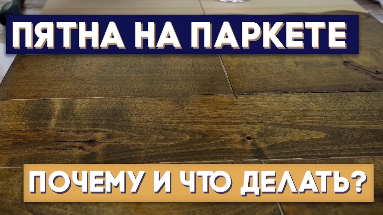 Пятна при покраске паркета. Почему так произошло? Красим бук и березу.
