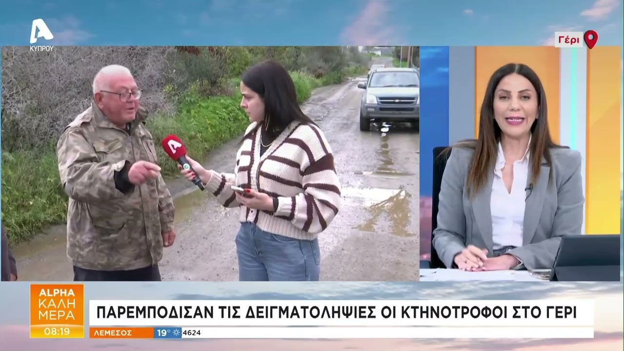 Παρεμπόδισαν τις δειγματοληψίες οι κτηνοτρόφοι στο Γέρι | AlphaNews Live