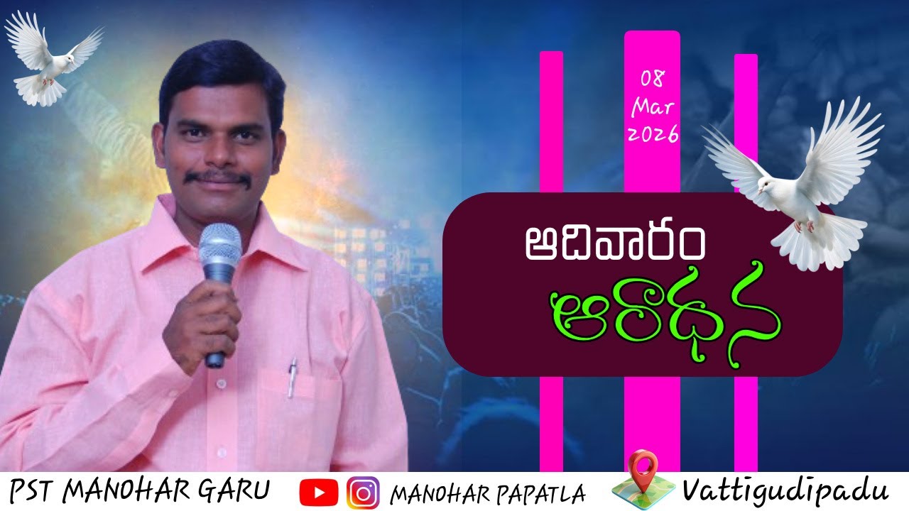 Sunday worship at Vattigudipadu 08-03-2026 𝕄essage 🇵‌𝗮𝘀𝘁𝗼𝗿 🇲‌𝚊𝚗𝚘𝚑𝚊𝚛 🇬‌𝗮𝗿𝘂