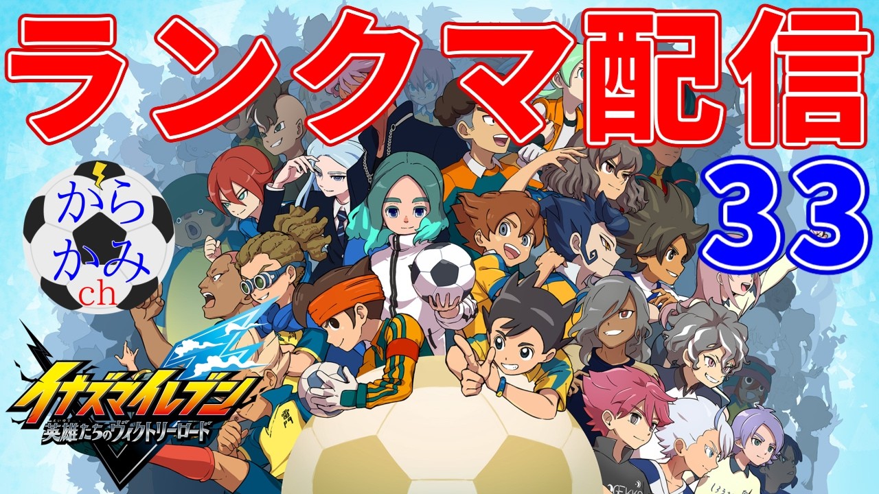 【イナイレ】幾度もの延期を経てついに発売された最新作イナズマイレブン英雄たちのヴィクトリーロードのランクマッチで戦う配信33