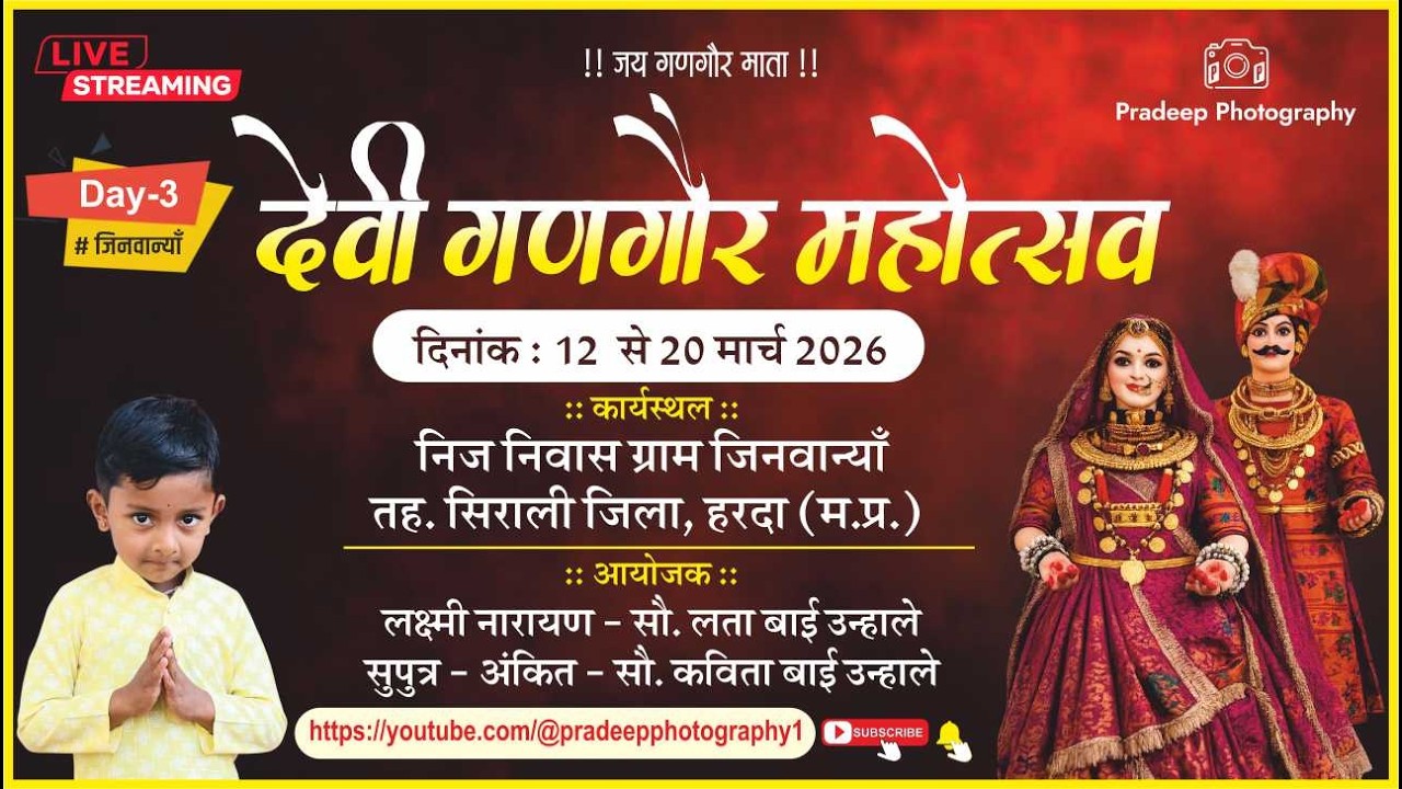 Day - 03 - देवी गणगौर महोत्सव 2026 ग्राम जिनवान्या